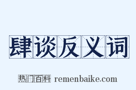 肆谈反义词是什么意思的图片
